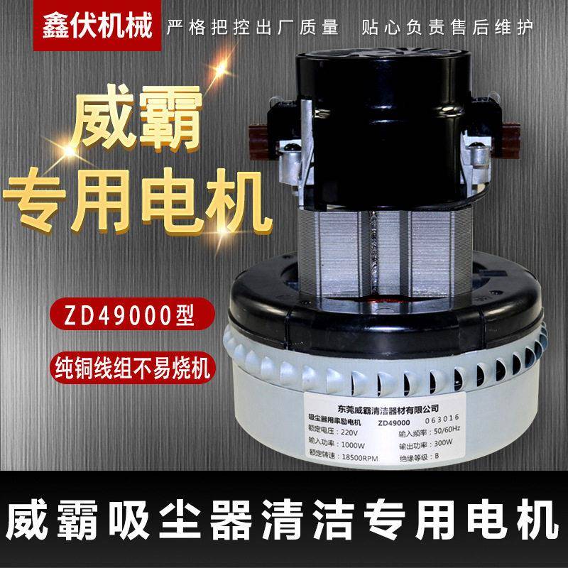 东莞威霸清洁器材有限公司威霸吸尘器马达ZD49000053865纯铜电机