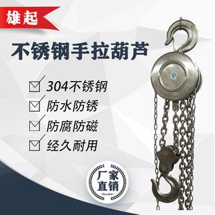 04不锈钢葫芦1t2tt5t手拉葫芦防爆HSS全不锈钢圆形手动葫芦