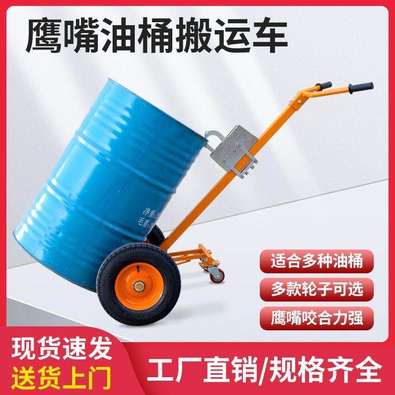 手推油桶咬嘴油桶搬运车手动鹰嘴推车铁桶塑料桶全能型手推车