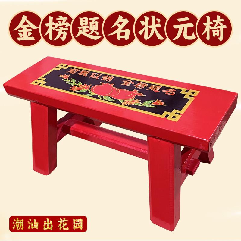 潮汕春椅15岁出花园椅拜老爷椅子前程似锦金榜题名状元椅红木凳子