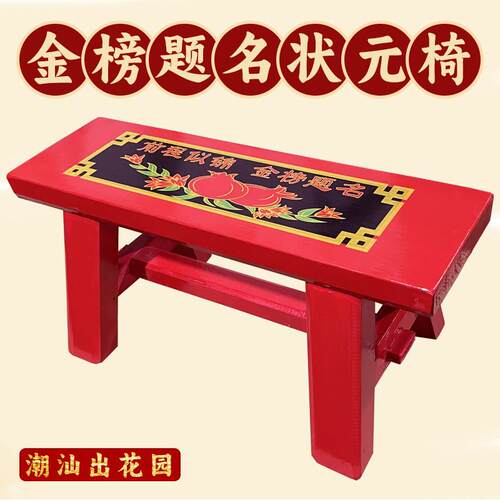 潮汕春椅15岁出花园椅拜老爷椅子前程似锦金榜题名状元椅红木凳子