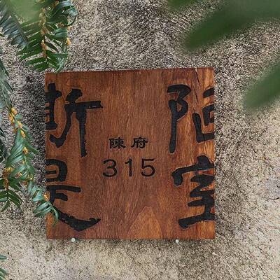 实木牌雕刻覆古民宿门牌定制木质挂牌木雕木板刻字平安喜乐个性