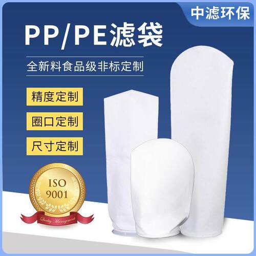 PP/PE1号2号液体过滤袋工业0.1~500um耐高温耐酸碱滤袋 非标定制