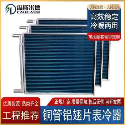 厂家直供空调表冷器冷凝蒸发器亲水铝箔铜管水冷空调铜管铝翅片运