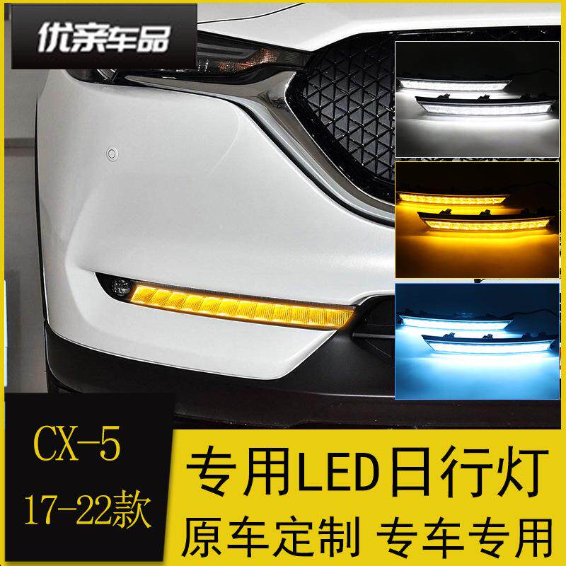 专用于马自达17-21款CX-5日行灯改装CX-8LED日间行车灯流光转向灯
