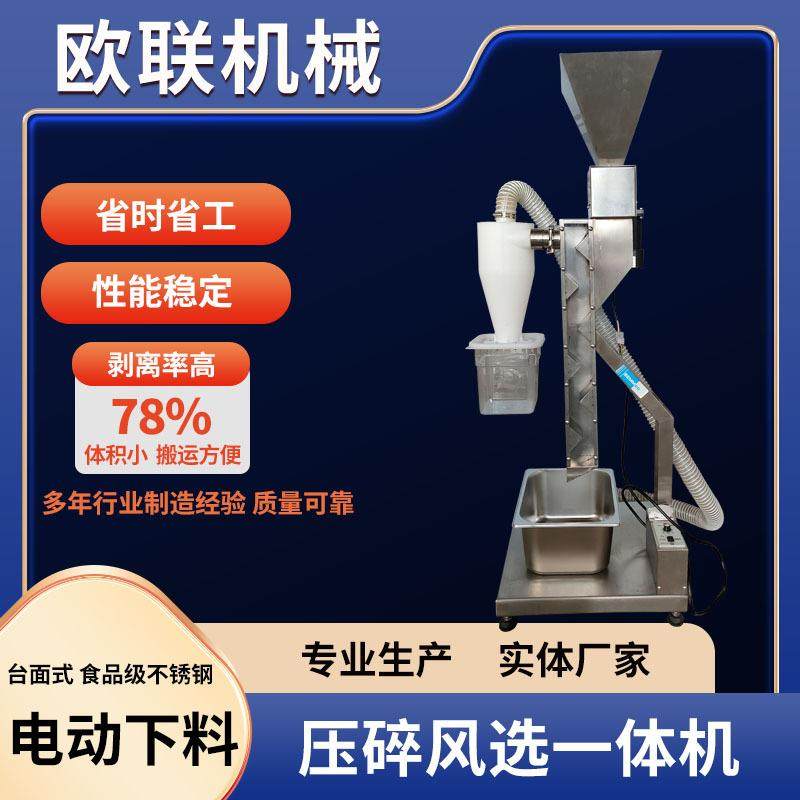 欧联机械可可豆压碎风选一体机可可碎仁压碎风选一体剥离率高