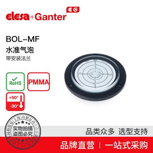 Elesa Ganter伊莉莎冈特 BOL-MF 水准气泡 带安装法兰聚甲基丙烯