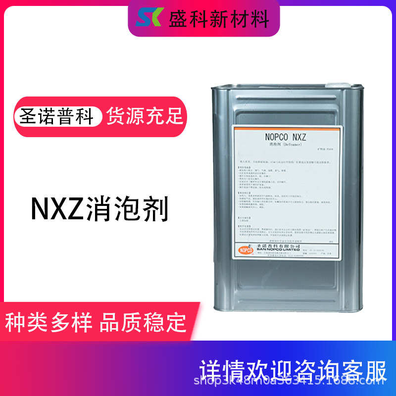 NXZ消泡剂圣诺普科 水性矿物油炭黑金属皂抑泡聚乙烯醇粘合剂去泡