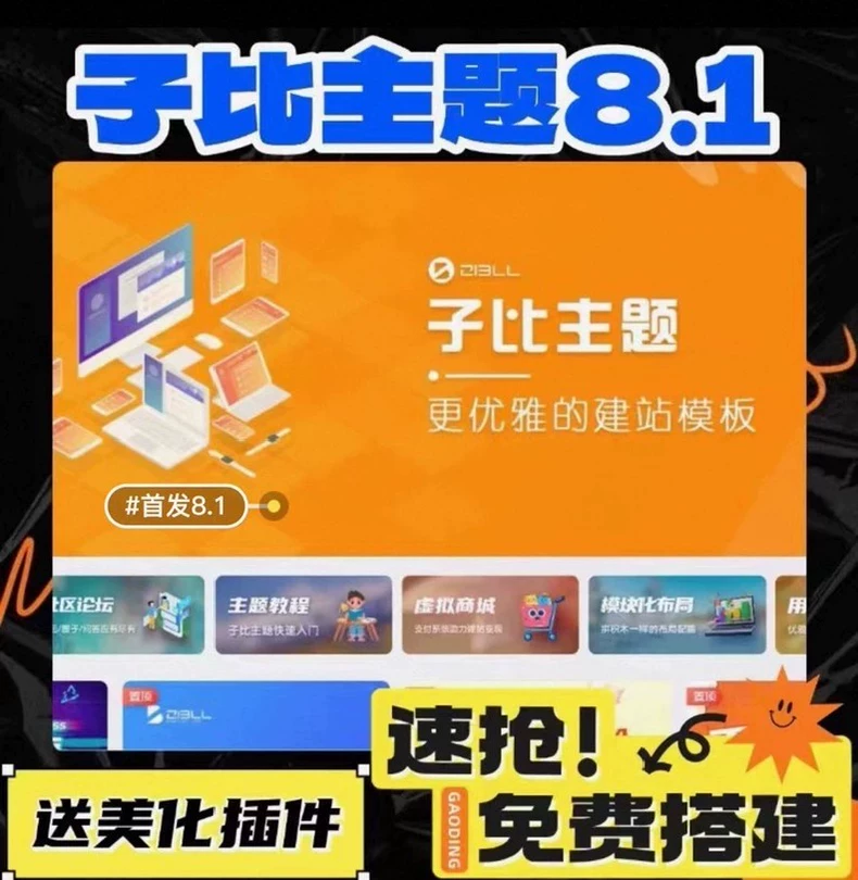 子比主题8.1免授权开心版源码+搭建教程+美化插件+弹窗插件-资源库