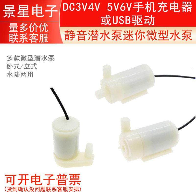 静音 潜水泵 迷你微型水泵 DC3V4V 5V6V手机充电器或USB驱动