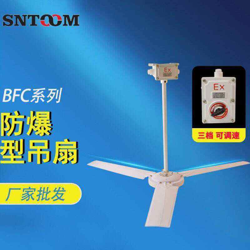 SNTOOM防爆吊扇BFC-12001400防爆工业厂用吊扇车间学校商城带防爆