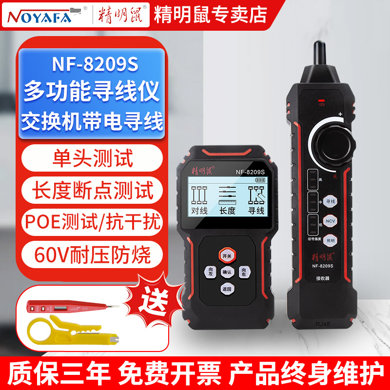 精明鼠寻线仪多功能网络测试仪抗干扰POE防烧网线查找器NF-8209S