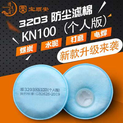 宝顺安KN100防尘口罩防粉尘灰水泥硅砂煤矿井下用3203过滤棉滤芯