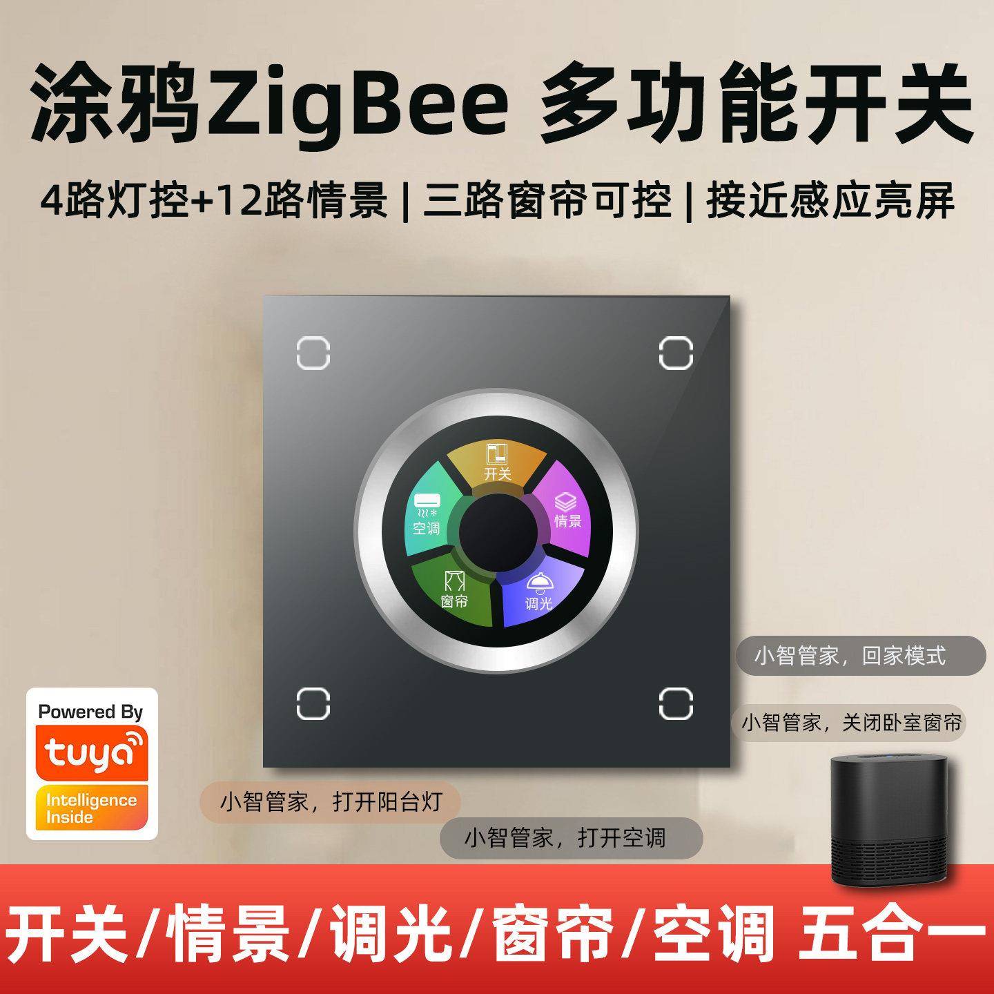 涂鸦五合一智能旋钮调光开关控制面板zigbee手机语音控制全屋家居