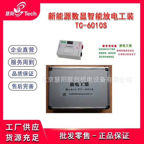 TC-6010S新能源数显智能放电工装北汽汽车安全放电器放电仪装置