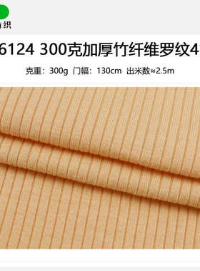 F6124#新款300克加厚竹纤维4*2螺纹汗布 再生纤维素弹力针织面料