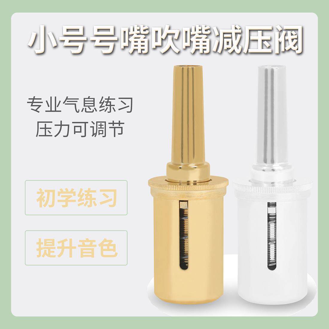 铜管乐器配件小号减压阀气息练习器号嘴减压器吹嘴减压训练器现货