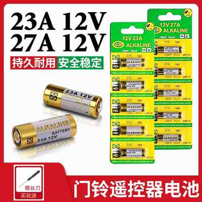 23A12V 电池 门铃卷帘门遥控器电池吊灯引闪器27A 小号电池 L1028