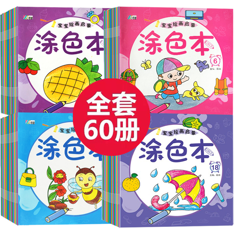 儿童涂色绘本幼儿园2-6岁宝宝涂鸦画画启蒙蜡笔图画书绘画本套装