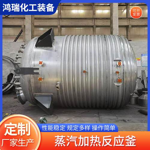 蒸汽加热反应釜外半管加热配桶搅拌罐高速真空压力容器反应釜