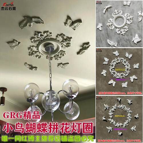 小鸟蝴蝶拼花吊顶石膏灯盘角花组合镂空法式雕花客厅墙面欧式造型