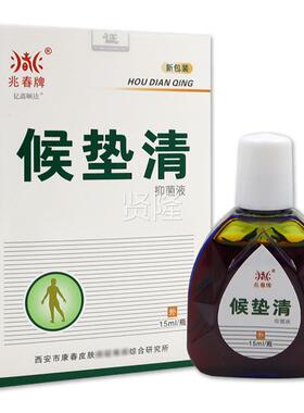 兆春牌垫清抑液1VVU5m菌l【正品皮】肤抑菌清候洁液杀菌消毒液