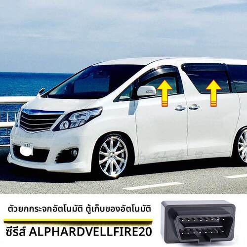 适用于埃尔法 威尔法ALPHARD VELLFIRE 20系 自动升窗器 落锁器