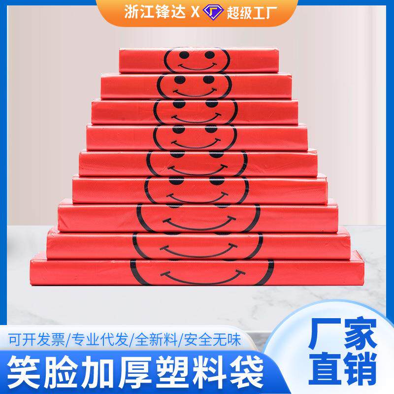 红色笑脸塑料袋超市购物透明包装袋水果店外卖打包方便背心袋