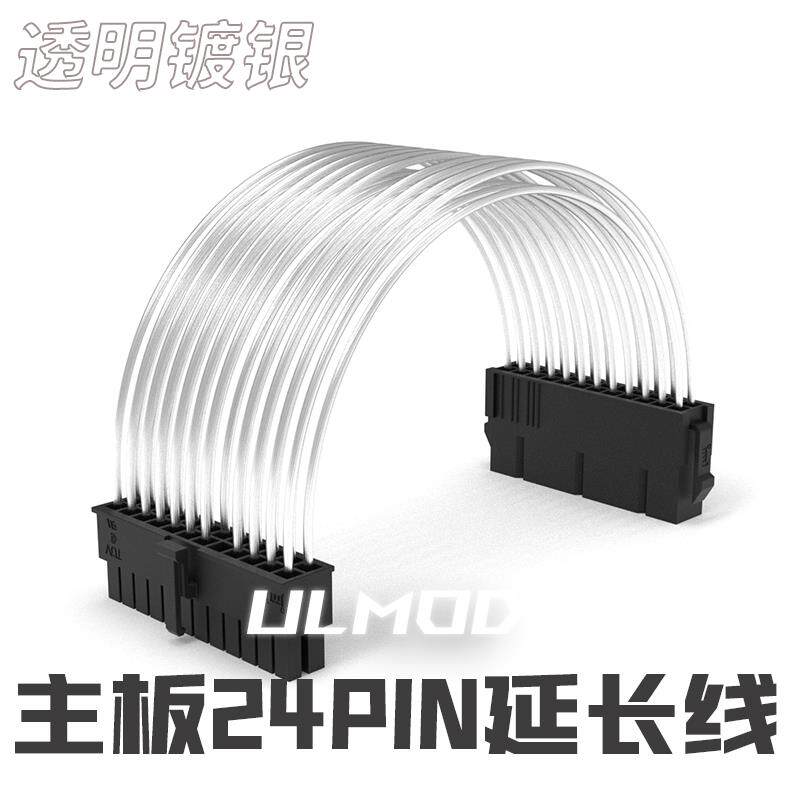 ULMOD ATX电源 主板24pin延长线透明 镀银加长线 24针电源延长线
