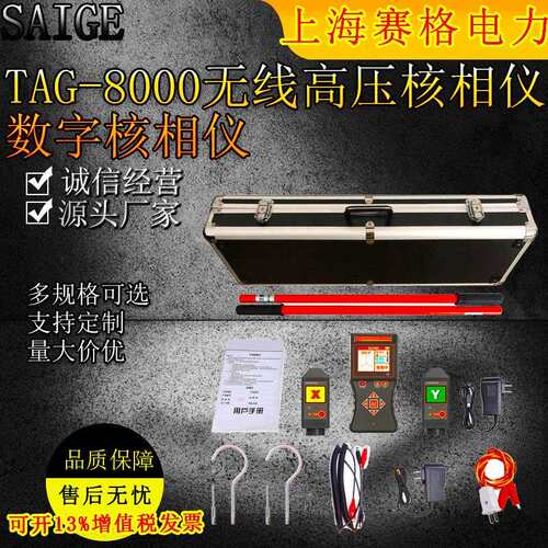 TAG-8000无线 线核相仪/定相仪/高压无线 线核相仪/数字高压核相
