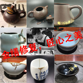 金缮修复修紫砂壶茶杯瓷器，古玩建盏文玩无痕，修复焗瓷佛像大漆漆器