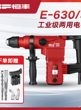 恒丰630S/L多功能离合两用电锤钻冲击钻电镐电钻工业大功率电动工