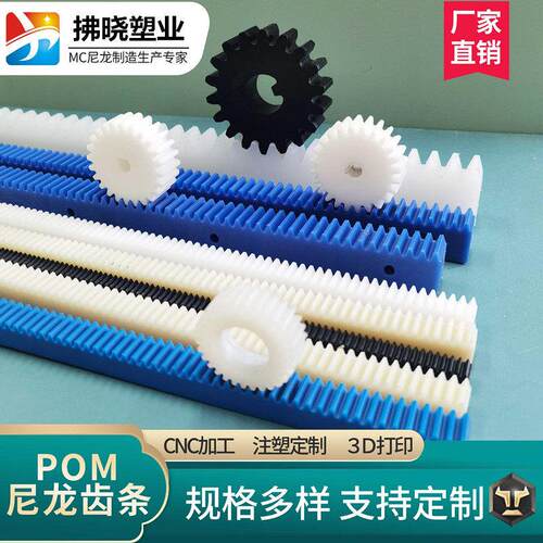 尼龙直齿条定做加工塑料齿条机械POM斜齿条传动导轨0.5 1 2 3模
