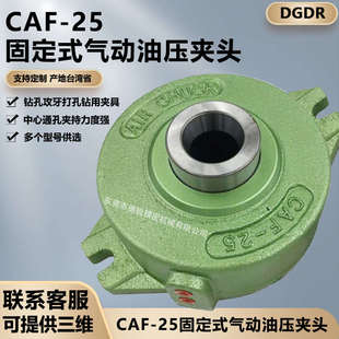 气动夹头自动化气动卡盘台湾省朝铨钻床铣床空压夹头CAF