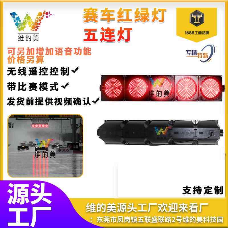 维的美赛车起跑信号灯 卡丁车比赛发车灯赛道红绿灯200型双色五灯