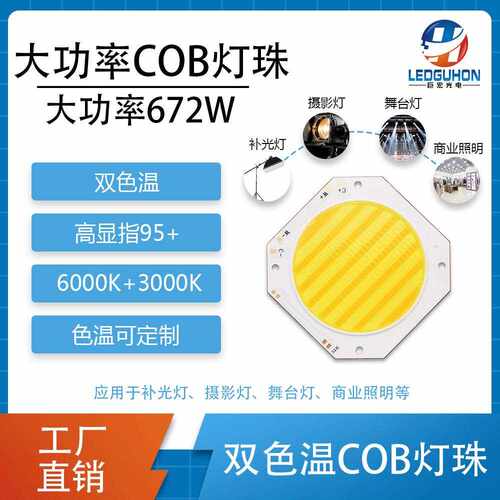 670W大功率双色温led模组灯珠影视摄影补光灯高显指95+COB灯珠