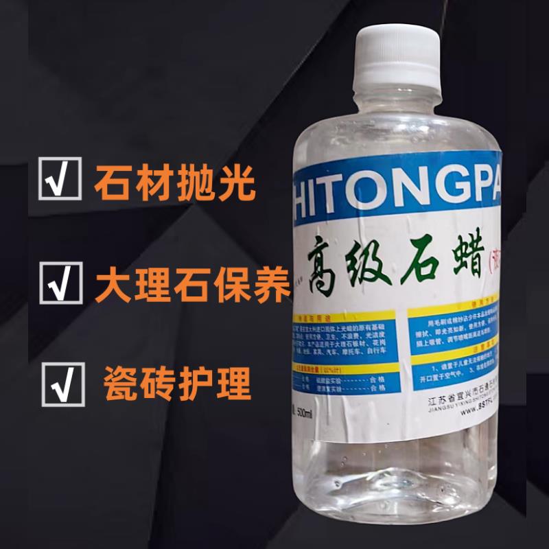 特亮石材水蜡液体蜡 增亮大理石材抛光水蜡上光腊透明云石蜡500ml
