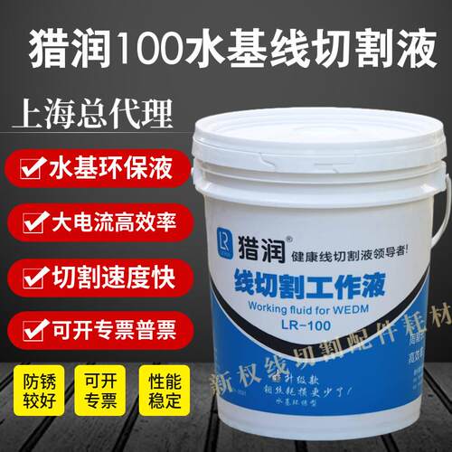 猎润牌LR100线切割工作液中丝工作液线切割切削液机床冷却液