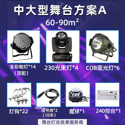 小中大型舞台灯光方案设备全套酒店宴会厅演出帕灯直播间灯光工程