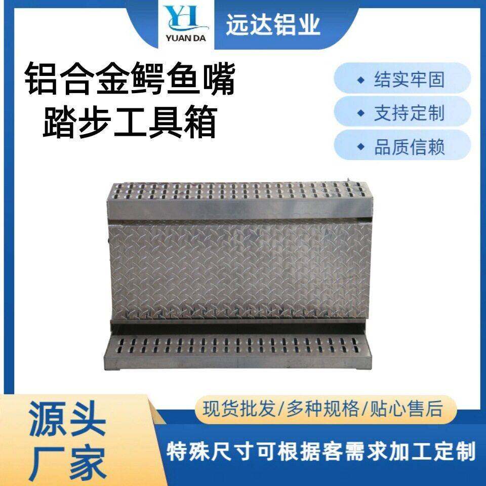 定制北美澳洲带鳄鱼嘴防滑踏板的工业工具箱滑踏步铝制加工