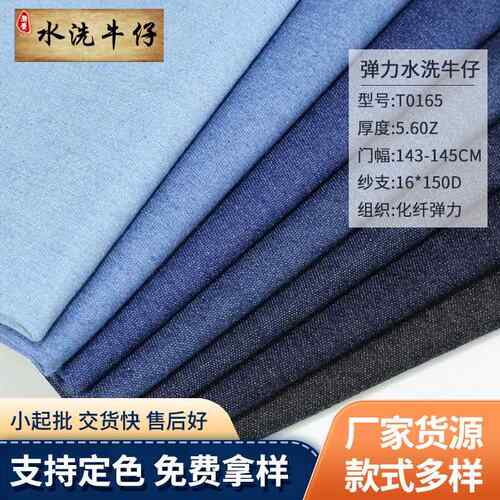 T0165现货16*150D弹力水洗牛仔布 6oz薄款箱包鞋帽服装牛仔布用料