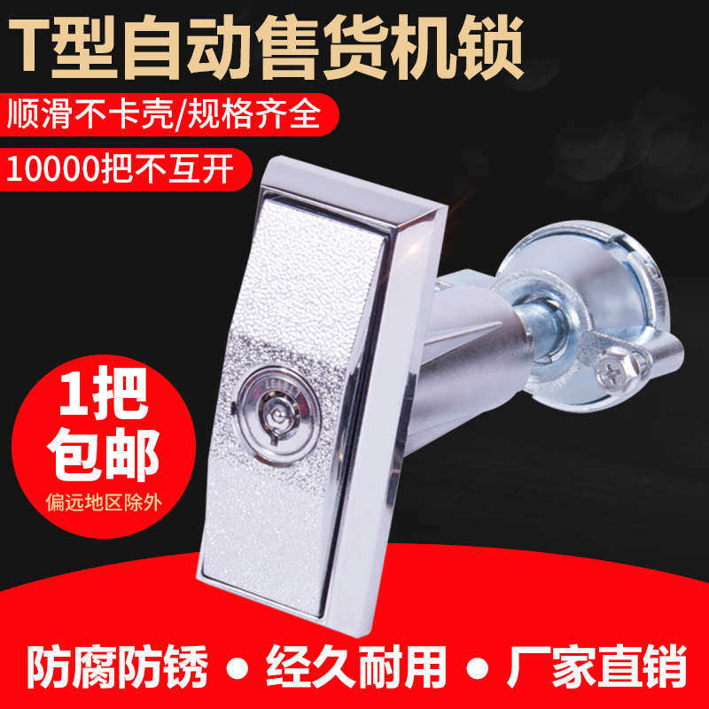 T型无人售货机锁商用智能饮料自助卖自动门 贩卖投币游戏洗车售奶