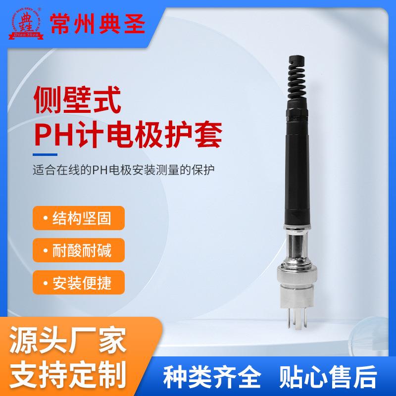 专用厂家侧壁式PH计电极护套生物发酵316L细胞罐酸度计电极支架
