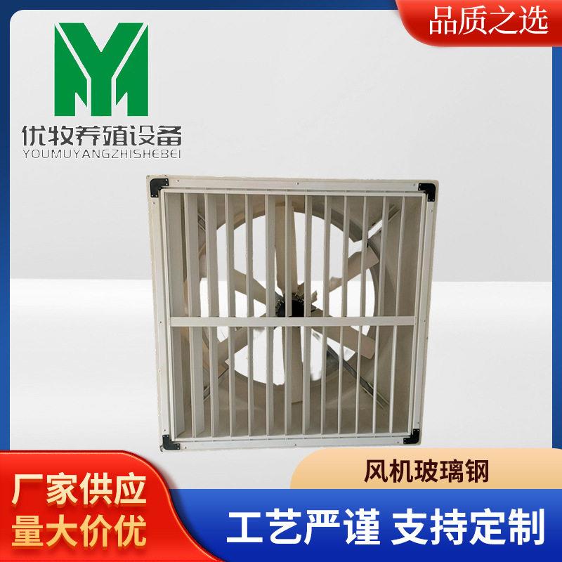 养殖业风机玻璃钢负压风机工业排风扇抽风机矿场工厂养殖场换气扇
