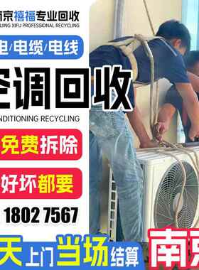 南京旧空调回收服务二手空调回收家电上门回收旧电器服务南京禧福