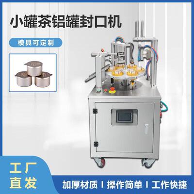 茶叶大红袍花茶小罐茶铝箔罐封口机养生小药丸茶铝罐封膜机现货