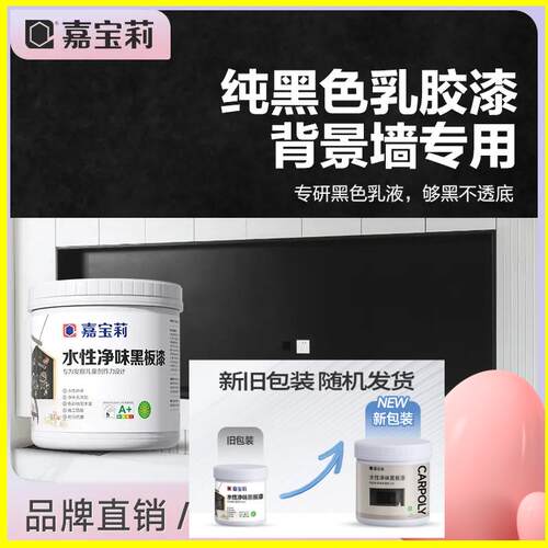 【嘉宝莉】水性净味黑板漆黑色漆电视墙漆画画家用diy磁性漆儿童