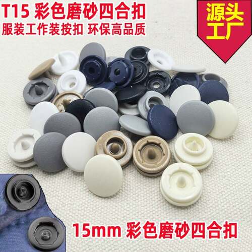彩色磨砂亚光面亮面T5T8T15塑料四合按扣子母扣工作服装纽扣15mm