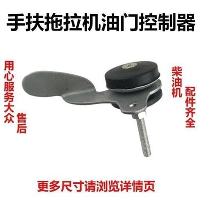 加厚手扶拖拉机油门手柄调速器控制开关沭河常州通用单缸柴油机
