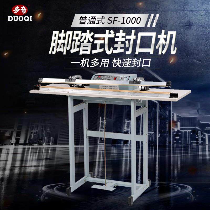 多奇SF-1000普通式铝箔茶叶塑封密封保鲜脚踏封口机快速脚踏式
